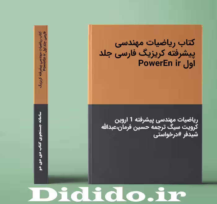 دانلود کتاب ریاضیات مهندسی پیشرفته کریزیگ فارسی جلد اول PowerEn ir