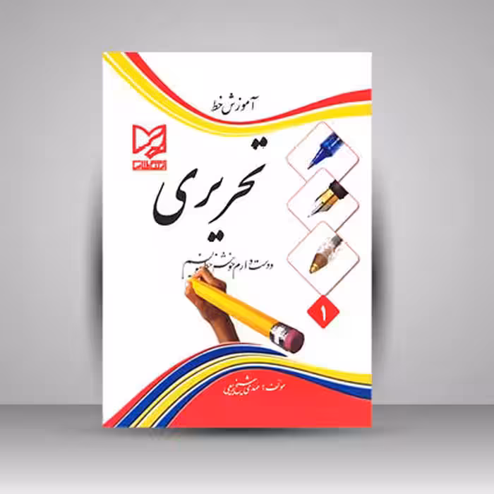 آموزش خط تحریری دوست دارم خوش خط بنویسم