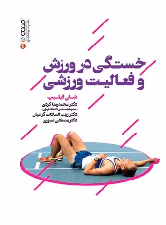 خستگی در ورزش و فعالیت ورزشی