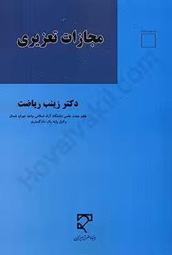 مجازات تعزیری