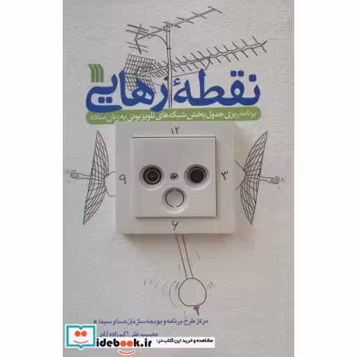 کتاب نقطه رهایی (برنامه ریزی جدول پخش شبکه های تلویزیونی به زبان ساده) اثر مصیب علی اکبر زاده ارانی