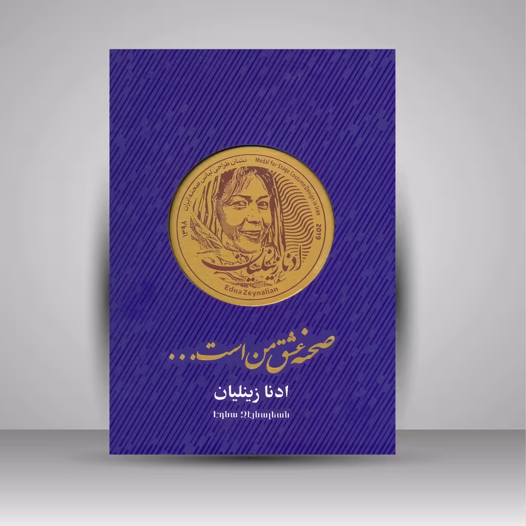 صحنه عشق من است