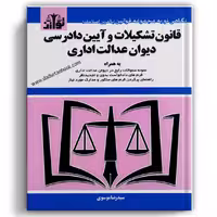 قانون تشکیلات و آیین دادرسی دیوان عدالت اداری