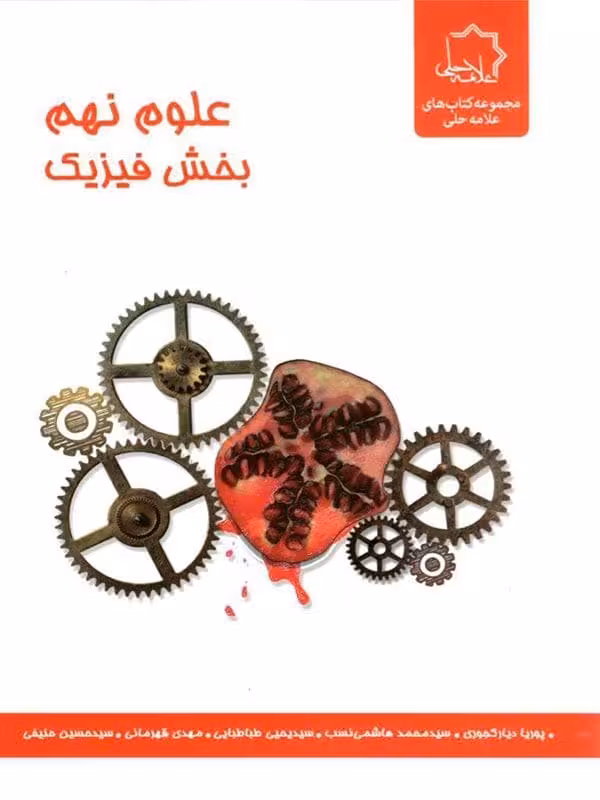علوم نهم بخش فیزیک   علامه حلی