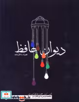 قیمت و خرید کتاب دیوان حافظ همراه با فال نامه | ایده بوک