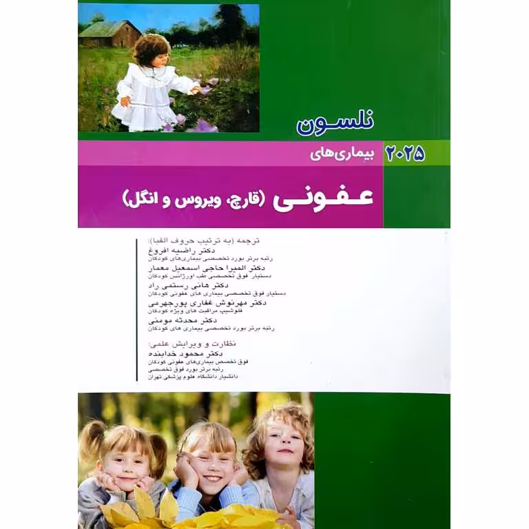 بیماری های نلسون عفونی (قارچ، ویروس و انگل) 2025