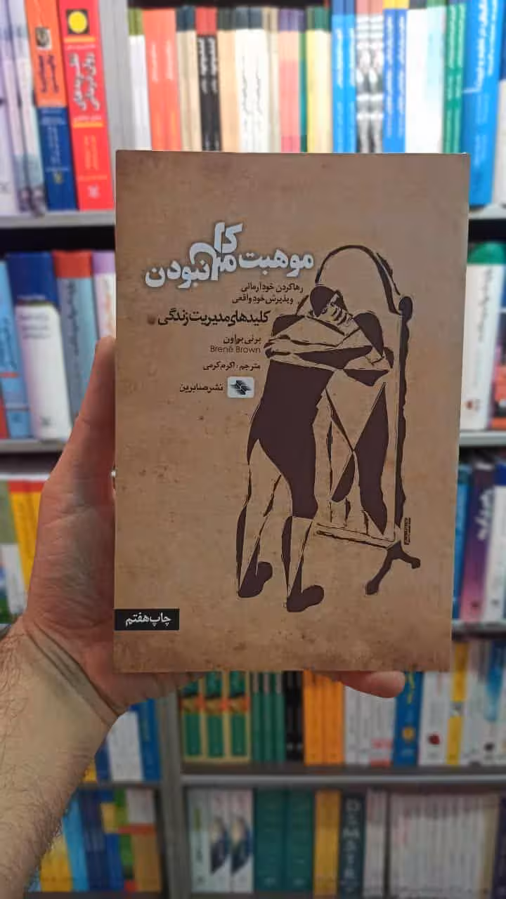 موهبت کامل نبودن نشر صابرین