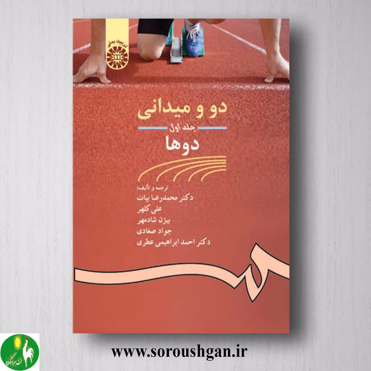 کتاب دو و میدانی 1: دوها