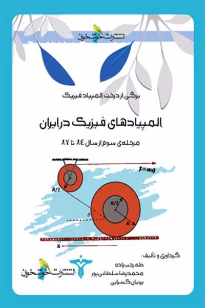 المپیادهای فیزیک در ایران (مرحله سوم) خوشخوان