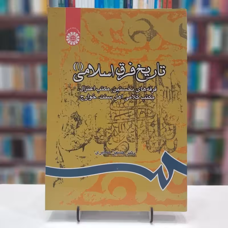 تاریخ فرق اسلامی جلد1