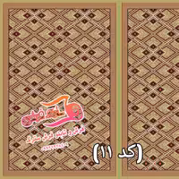 گلیم ماشینی 