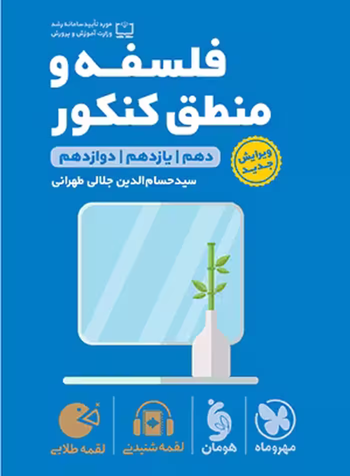 لقمه طلایی فلسفه و منطق کنکور مهروماه