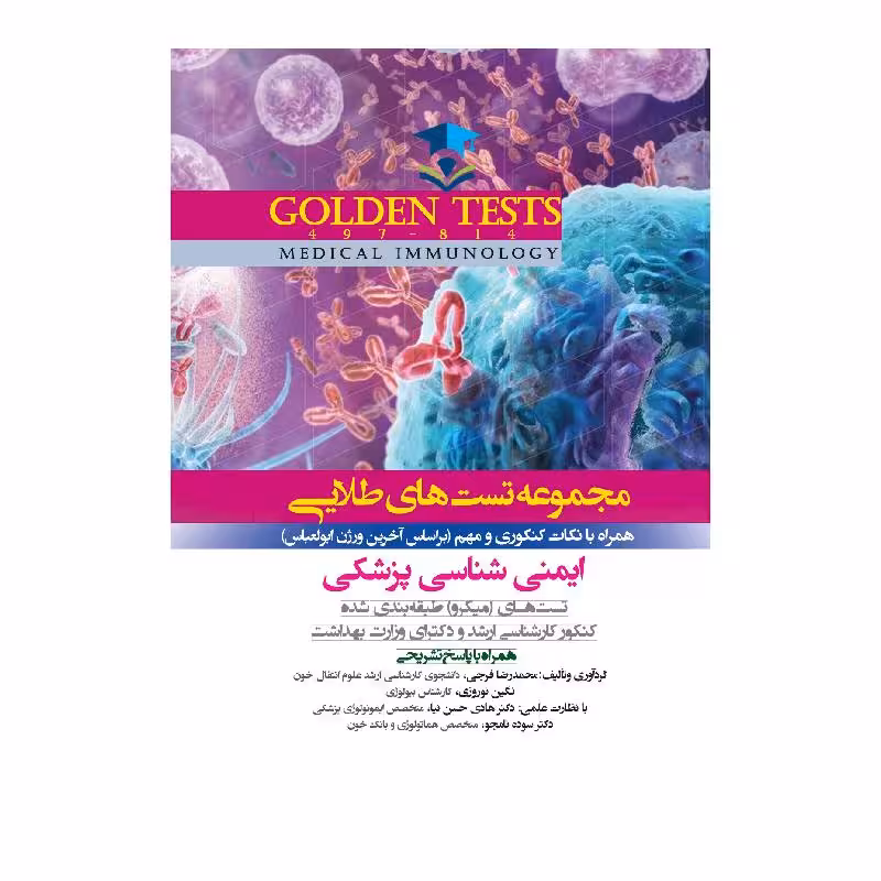 کتاب Golden Tests مجموعه تست های طلایی ایمنی شناسی پزشکی ( گلدن تست )