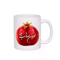خرید و قیمت ماگ طرح عمرتون صد شب یلدا کد 1084