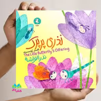 کتاب نذری پرپرک (داستان یک پروانه کوچک مهربانی امام حسین) اثر کلرژوبرت انتشارات مهرک
