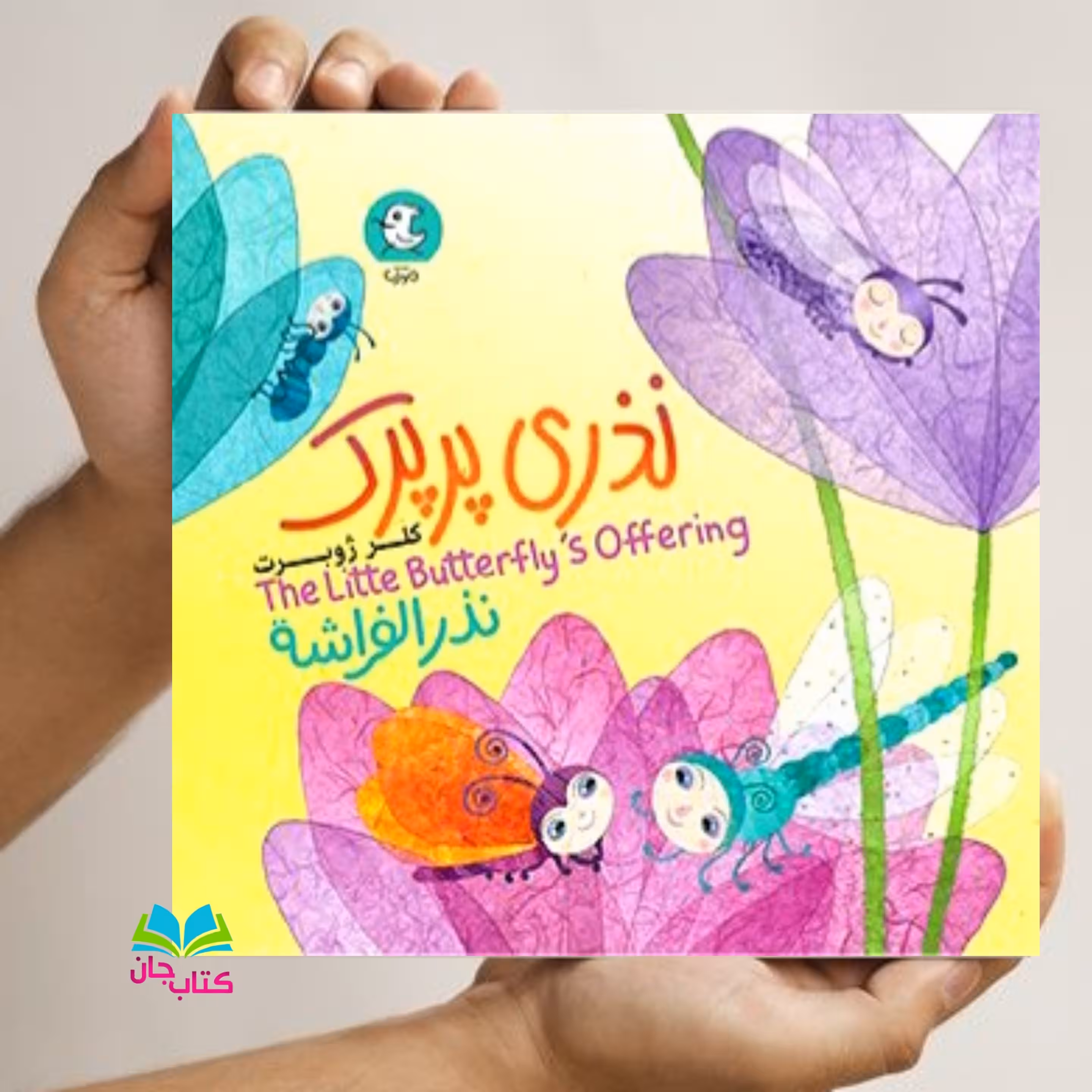 کتاب نذری پرپرک (داستان یک پروانه کوچک مهربانی امام حسین) اثر کلرژوبرت انتشارات مهرک