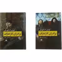 برادران کارامازوف اثر فیودور داستایوسکی  ترجمه رستگار انتشارات نگاه