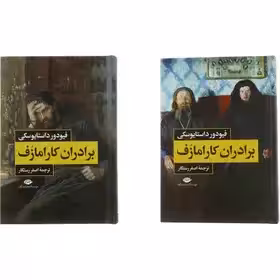 برادران کارامازوف اثر فیودور داستایوسکی ترجمه رستگار انتشارات نگاه