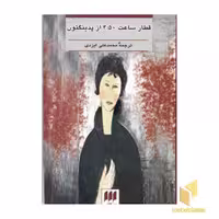 کتاب قطار ساعت 4:50 از پدینگتون اثر آگاتا کریستی نشر هرمس
