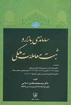 ساماندهی بازار و ثبت معاملات ملکی