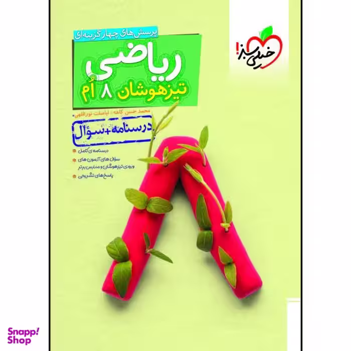 کتاب تیزهوشان ریاضی هشتم جلد سوال اثر محمد حسن کاهه و اباصلت نوراللهی انتشارات خیلی سبز