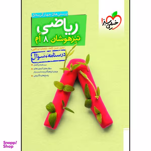 کتاب تیزهوشان ریاضی هشتم جلد سوال اثر محمد حسن کاهه و اباصلت نوراللهی انتشارات خیلی سبز