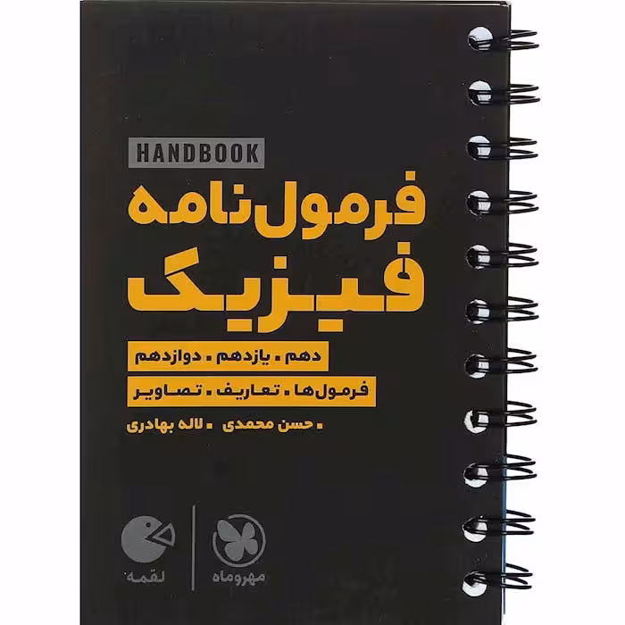 کتاب لقمه فرمول نامه فیزیک مهروماه(چاپ1404)