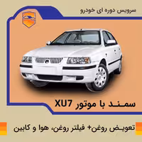 تعویض روغن، فیلتر روغن، هوا و کابین سمند LX