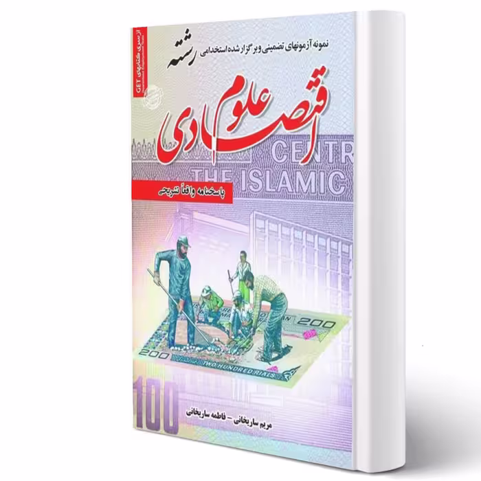 کتاب استخدامی رشته علوم اقتصادی (سامان سنجش)