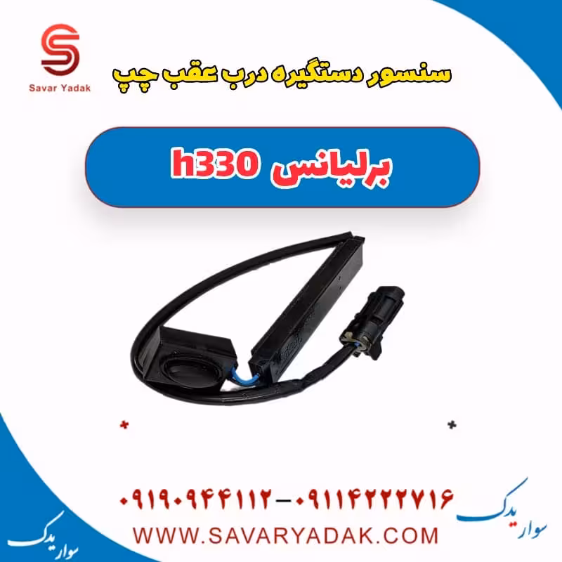 سنسور دستگیره درب عقب چپ برلیانس H330