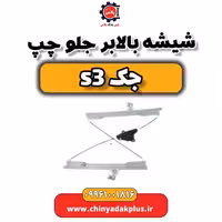 شیشه بالابر جلو چپ جک S3