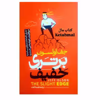 کتاب برتری خفیف اثر جف اولسون انتشارات آراستگان