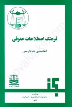 فرهنگ اصطلاحات حقوق (انگلیسی به فارسی)
