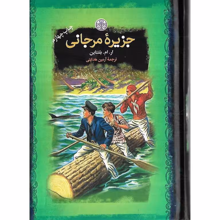 جزیره مرجانی (رمان های بزرگ جهان)