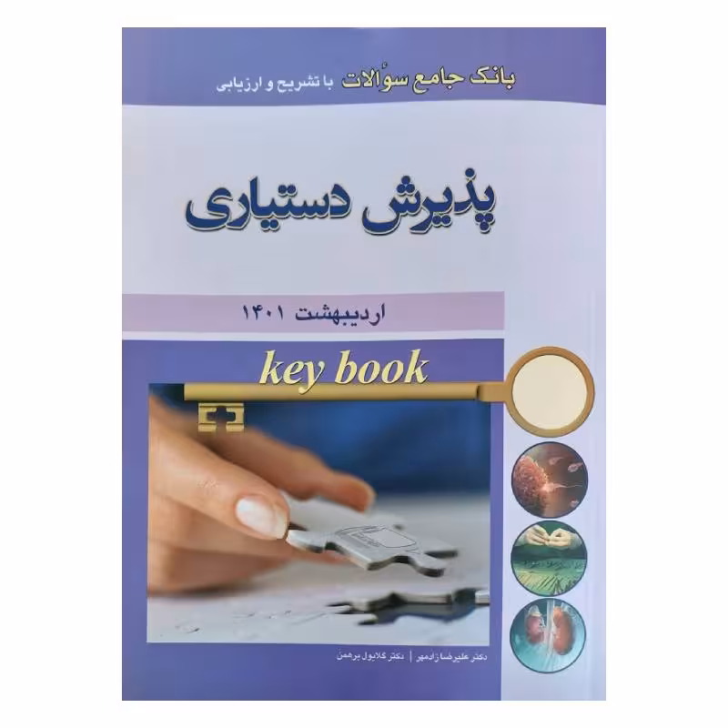 کتاب KEY BOOKبانک جامع سوالات پذیرش دستیاری با تشریح و ارزیابی اردیبهشت 1401