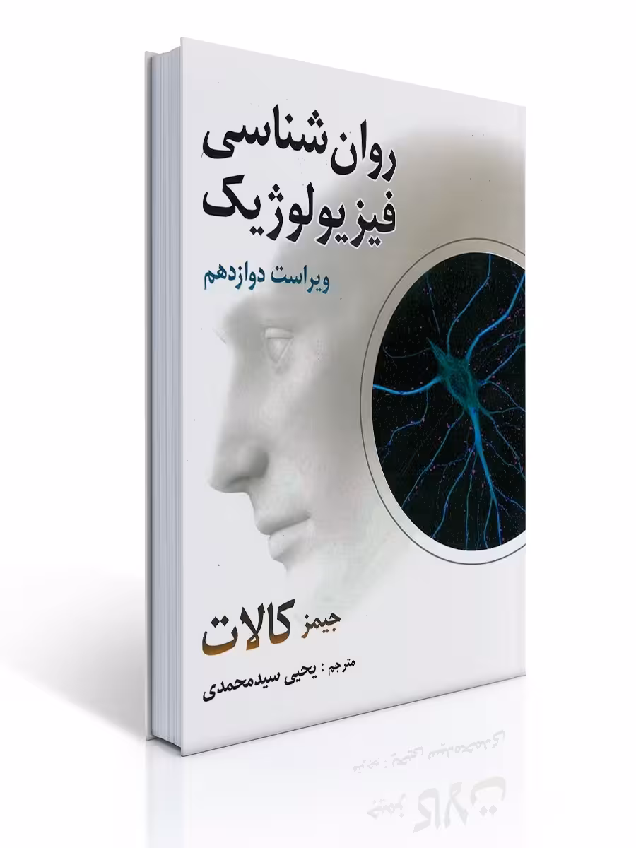 روانشناسی فیزیولوژیک جمیز کالات ویراست دوازدهم سید محمدی/روان1401 کد105523