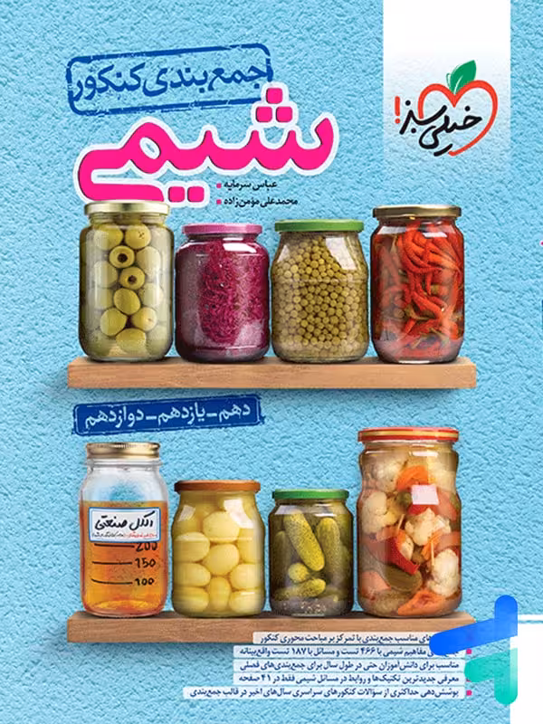 جمع بندی شیمی کنکور خیلی سبز