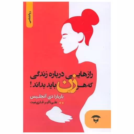 کتاب رازهایی درباره زندگی که هر زنی باید بداند اثر باربارا دی آنجلس