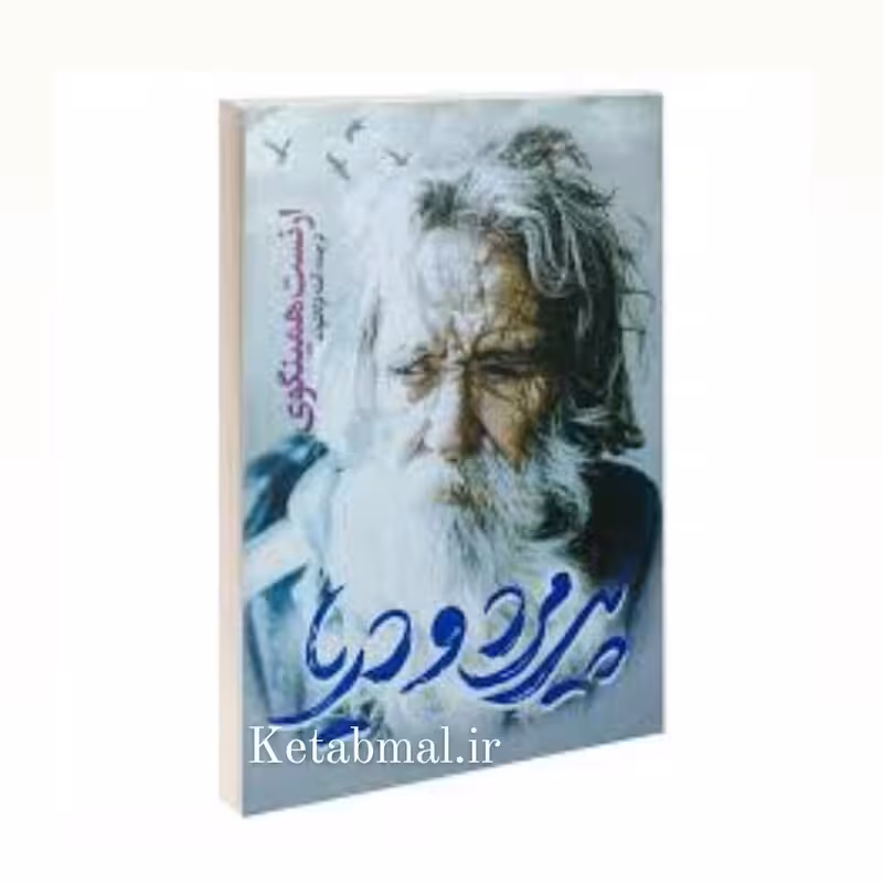 کتاب پیرمرد و دریا اثر ارنست همینگوی انتشارات یوشیتا