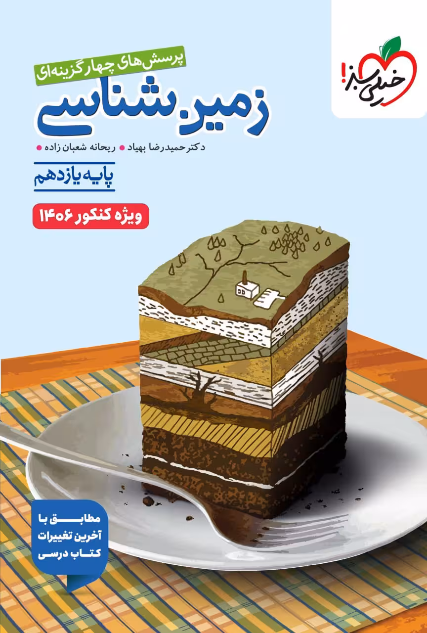 زمین شناسی یازدهم خیلی سبز کنکور 1406