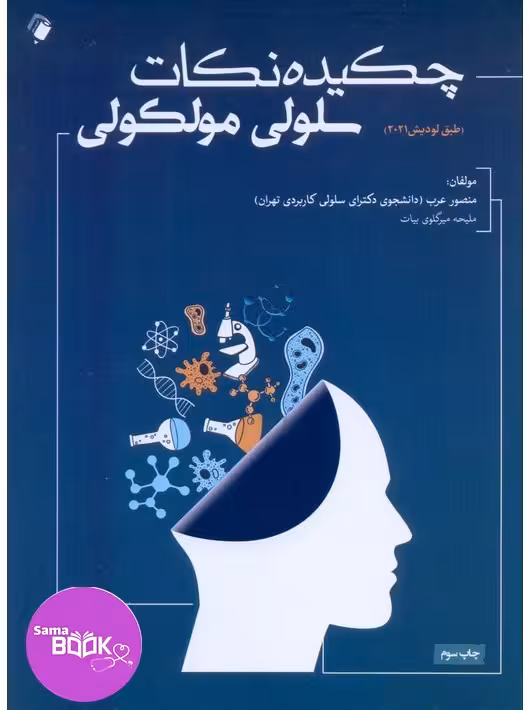 چکیده نکات سلولی مولکولی عرب
