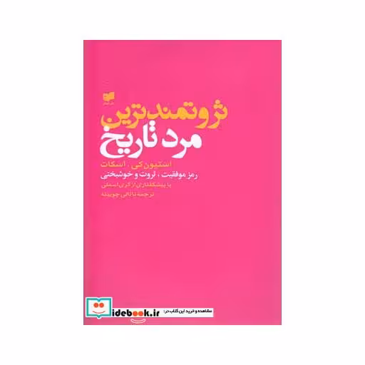 کتاب ثروتمند ترین مرد تاریخ استیون کی