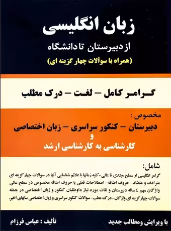 زبان انگلیسی از دبیرستان تا دانشگاه (گرامر - لغت - درک مطلب)