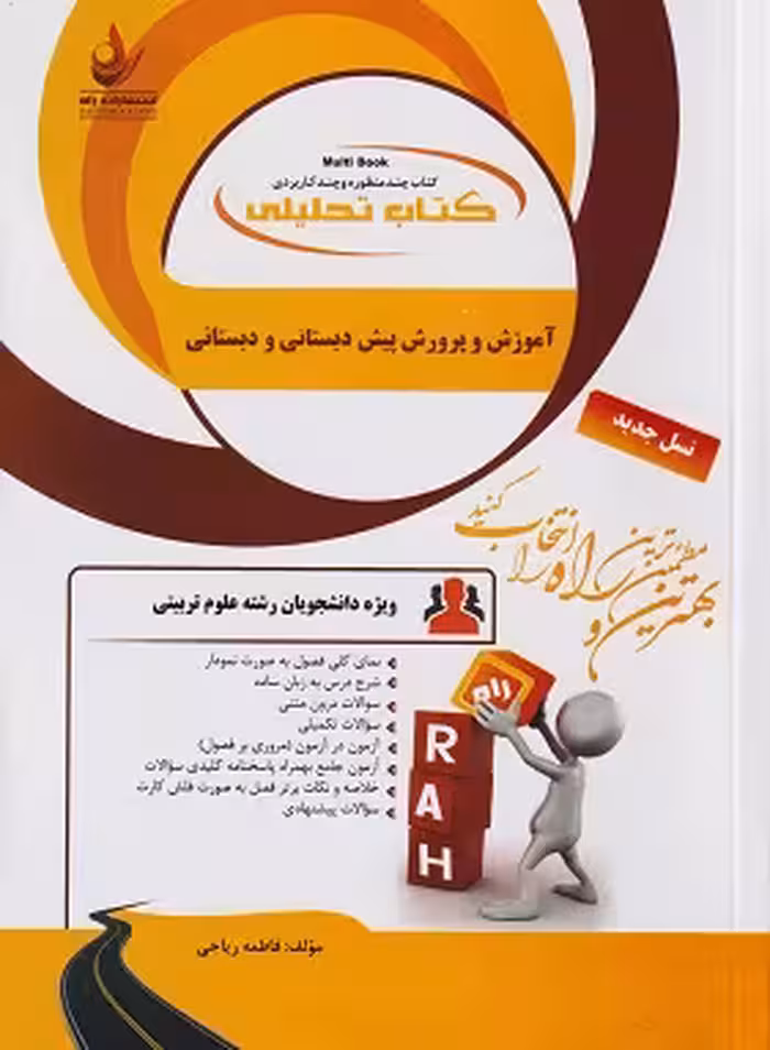 کتاب تحلیلی راهنمای آموزش و پرورش پیش دبستانی و دبستانی/راه کد 104303