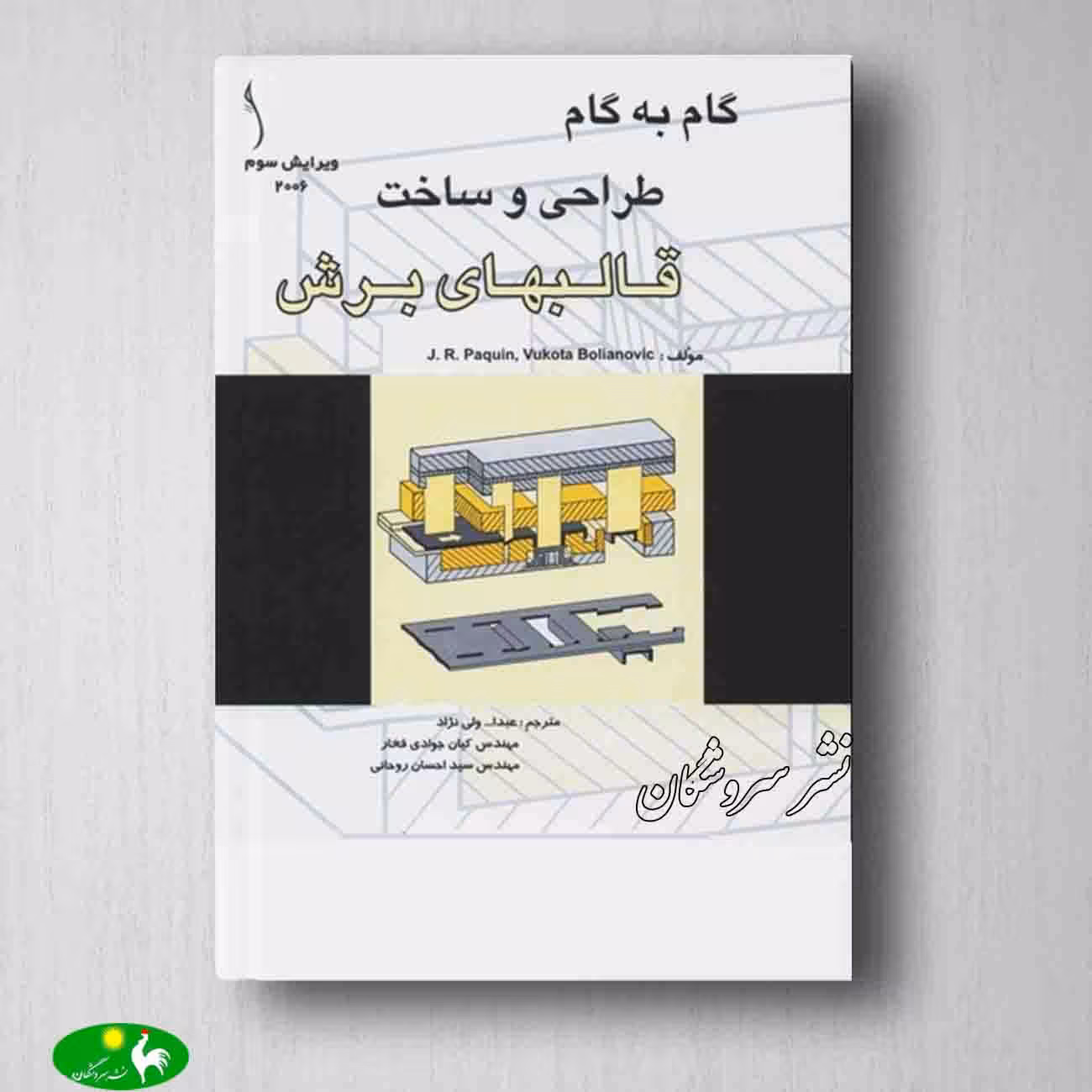 گام به گام طراحی و ساخت قالبهای برش از انتشارات طراح