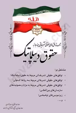 مجموعه توافق های حقوقی تشریفاتی چند جانبه حقوق دیپلماتیک