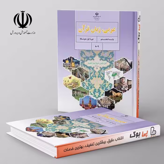 کتاب درسی عربی هشتم مدرسه