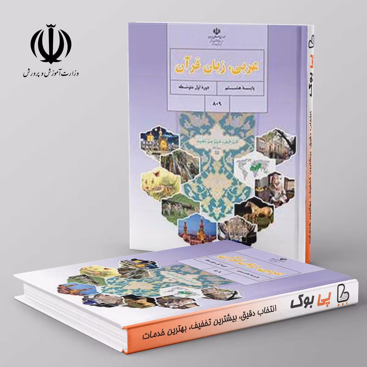 کتاب درسی عربی هشتم مدرسه