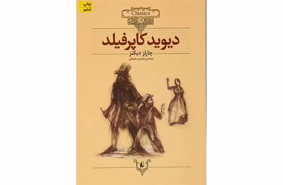کلکسیون کلاسیک 12 – دیوید کاپرفیلد – چارلز دیکنز – محسن سلیمانی – افق