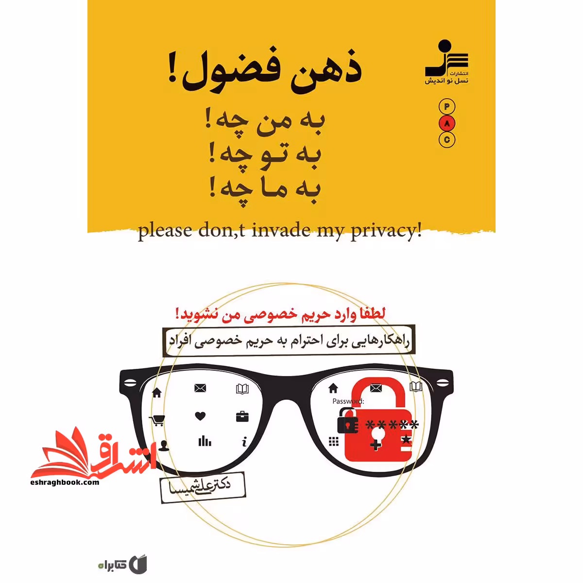 ذهن فضول! به من چه! به تو چه! به ما چه! - فروشگاه کتاب اشراق